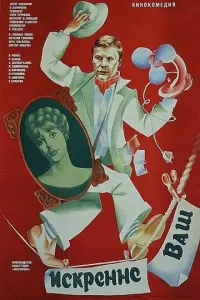 Искренне ваш... русский сериал